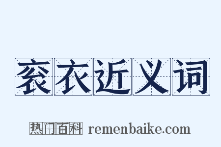 衮衣近义词是什么意思的图片